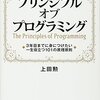 設計を知ることは原則を知ること。『プリンシプル　オブ　プログラミング』