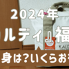 【2024年】カルディ食品福袋ゲット！いくらお得？抽選申し込み・受け取り方法・中身を公開！