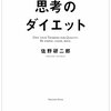 今日から始める思考のダイエット／佐野研二郎