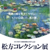 予告!!国立西洋美術館開館60周年記念『松方コレクション展』