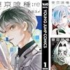 東京喰種:re　第1話「狩る者たち　START」感想