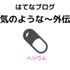 欲望を解放して本当の本当の自分に逢いに行こう！