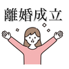 離婚調停５回目で離婚成立しました