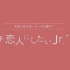 【ガチで】恋人にしたいJr.大賞