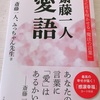 書評『斎藤一人 愛語』　著 斎藤一人、みっちゃん先生