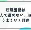 転職活動は「一人で進めない」ほうがうまくいく理由
