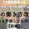 僕の働き方改革〜未来を予測し立ち向かう〜【前編】