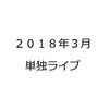 ２０１８年３月開催のお笑い芸人単独ライブ