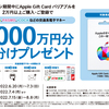 【6/20～7/3】(Apple Gift Card)セブンイレブン　期間中、バリアブル2万円以上購入、登録で「交通系電子マネー」1000万円分山分けプレゼント！