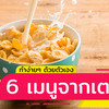 6 สูตรเมนูจากเตาอบ ทำง่ายๆ ด้วยตัวเอง