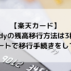 【楽天カード】楽天Edyの残高移行方法は3種類！Famiポートで移行手続きをしてみた。