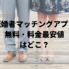 【既婚者マッチングアプリ】無料で使えるおすすめは？料金最安値はどこ？