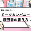 【ミーツカンパニーは履歴書が必要？】評価される書き方を解説！