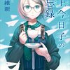 【講B】掟上今日子の備忘録 〜物語シリーズしか知らない人にとっては不満かも〜