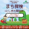 西宮北口｜2025年4月20日（日）4月27日（日）『まち探検🧭〜にしきた開拓史〜』が開催されます！