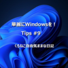 華麗にWindowsを！ Tips #9