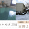 【閉館】中山平温泉【なかやま山荘】日帰り入浴記「透き通るようなブルーの温泉」