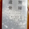 「無縁遺骨」