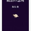 飯島勲「政治の急所」--決断・責任・目標