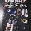 本日の雑誌(2024/09/30、Stereo誌2024年10月号)