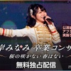 【配信決定】峯岸みなみ卒業コンサート〜桜の咲かない春はない〜「“アフタートーク”ライブ配信」