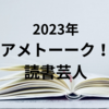 【2023年】アメトーーク！本屋で読書芸人おすすめ本35冊をすべて紹介