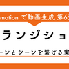  Remotion でシーン同士を繋げるトランジションを作る【Remotion 第6回】
