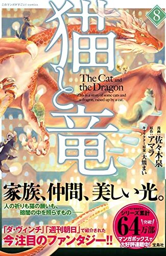 【漫画レビュー/感想/あらすじ】猫と竜 8【佐々木泉/アマラ 】