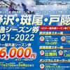 長野県、野沢・斑尾・戸隠共通シーズン券、76,000円　各スキー場営業開始日から発売予定