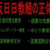 日教組は変わるのか？