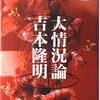 吉本隆明「大状況論」〜「支持政党なし」という最大の政治勢力と組合（生協漁協のような）