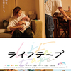 安楽涼監督 初ドキュメンタリー映画 『ライフテープ』大阪・京都公開始まる！