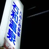 夏の１８きっぷ輪行トラベルツアー旅行記（２日目＠後編）：いつものように石和温泉公衆浴場で風呂って飲んで帰る