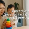 月齢別でぴったり届く!『おもちゃのChaChaCha』でわが子の才能が伸びる理由