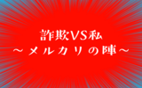 【実録】泣き寝入りしないで！メルカリで偽物/海賊版が届いたらこうするんだ！