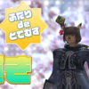 【ＦＦ１１】勾玉の輝き【二人でとてむず】