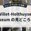 ミュージアムカードで巡るWillet-Holthuysen Museum｜運河沿いの優雅な邸宅へ