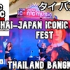 タイ、バンコク、プーケット旅（１９）THAI JAPAN ICONIC MUSIC FESTに行こう！Bangkok Let's go to THAI JAPAN ICONIC MUSIC FEST!