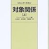 　ジャック ラカン (著), ジャック=アラン ミレール (編集)『対象関係（上・下）』』