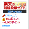 楽天競輪「Kドリームス」に新規会員登録するだけで、楽天1,000ポイント＋ちょびリッチは800円！【9/30まで！】