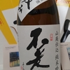 今日呑んでいるお酒・不老泉