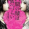 白井智之 人間の顔は食べづらい