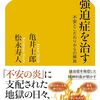 現在「強迫症を治す」という本で、強迫症を復習しています・・