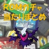 【ROMガチャ】個人的中古ROM当たりまとめ