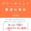 【読書感想】パワーポイント最速仕事術のレビュー