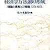  佐々木憲介『経済学方法論の形成』