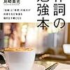 「作詞の勉強本」を読んで振り返る自分の作詞方法