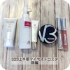 【2020上半期】マイベストコスメ〜顔編〜    