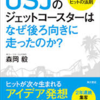 アイディアの神様は辛抱強い人に舞い降りる　「USJのジェットコースターはなぜ後ろ向きに走ったのか？」