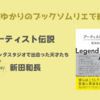 ＜中瀬ゆかりのブックソムリエ2024＞『アーティスト伝説』 新田和長著の紹介